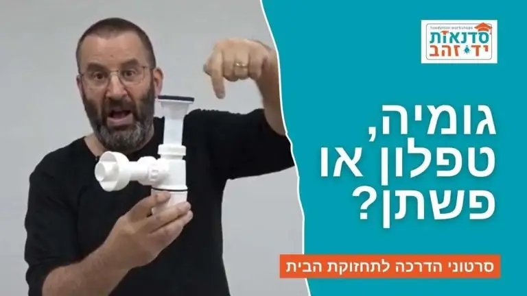 סרטון הדרכה: גומיה, טפלון או פשתן? - שיעור ללימוד החוקיות באיטום חיבורי אינסטלציה