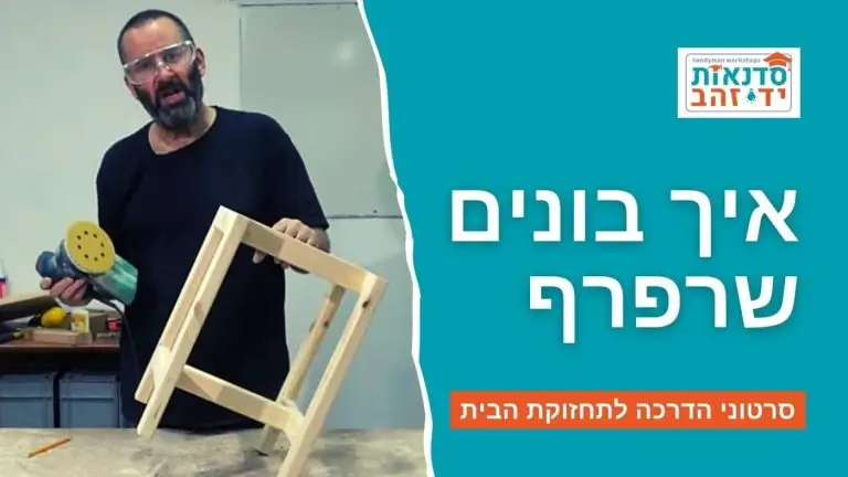 סרטון הדרכה: איך בונים שרפרף
